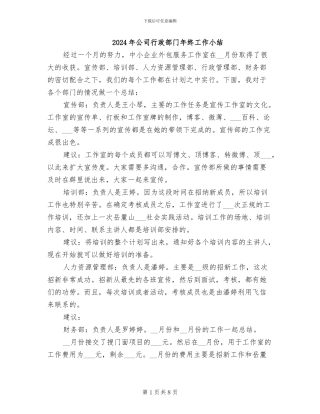 2024年公司行政部门年终工作小结