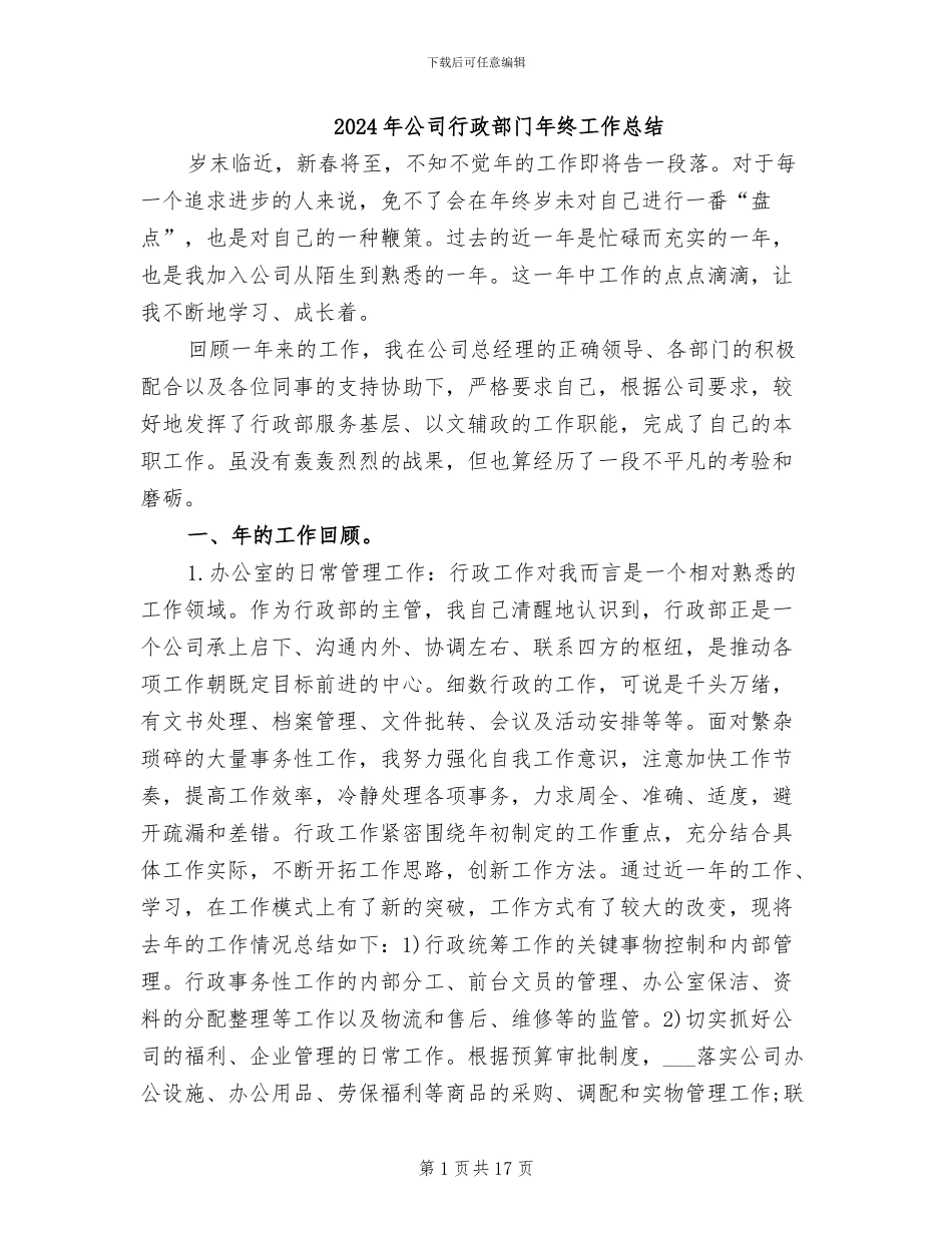 2024年公司行政部门年终工作总结_第1页