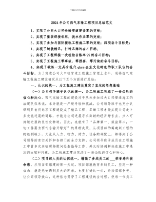 2024年公司西气东输工程项目总结范文