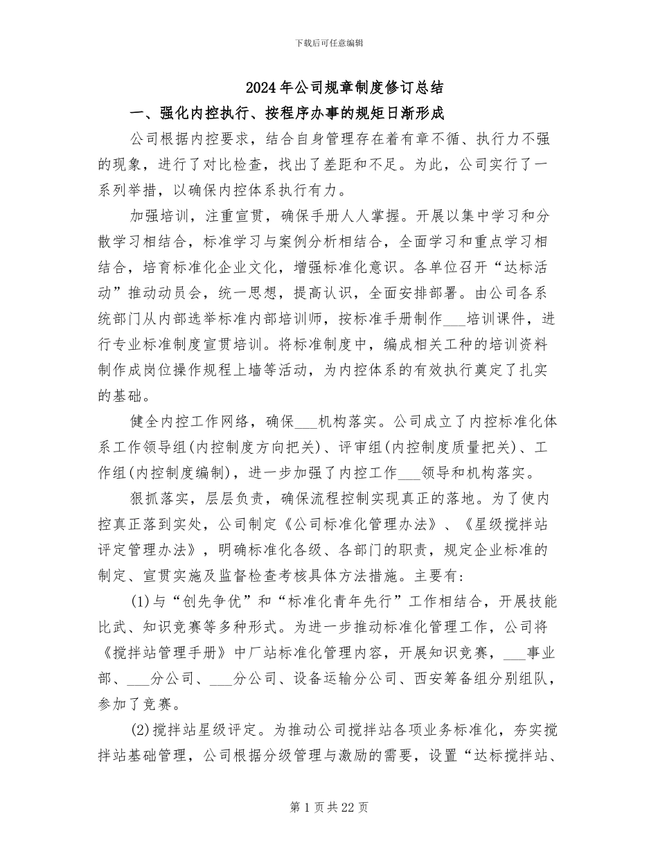 2024年公司规章制度修订总结_第1页