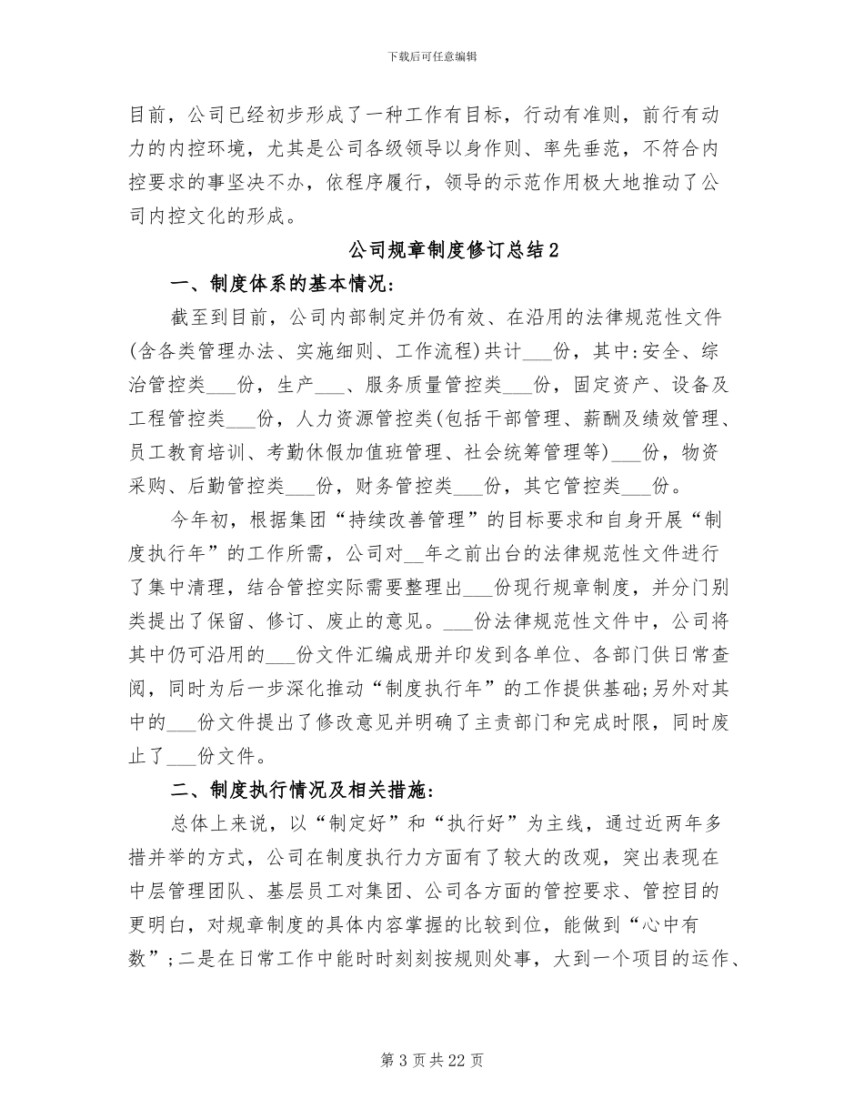 2024年公司规章制度修订总结_第3页