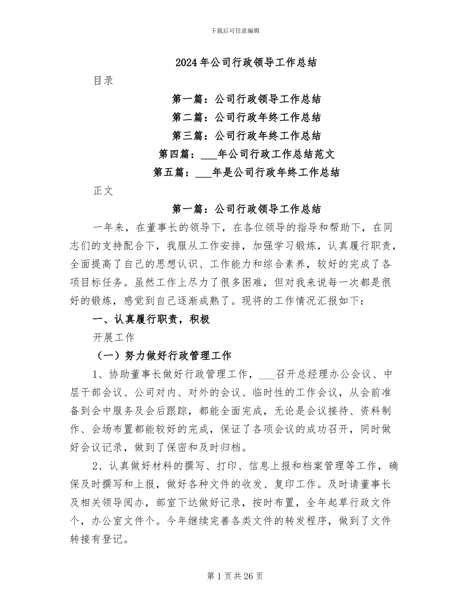 2024年公司行政领导工作总结_第1页