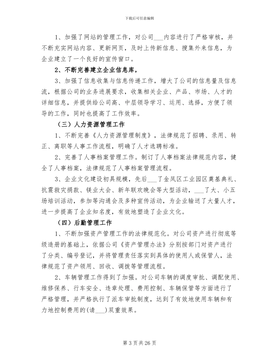 2024年公司行政领导工作总结_第3页