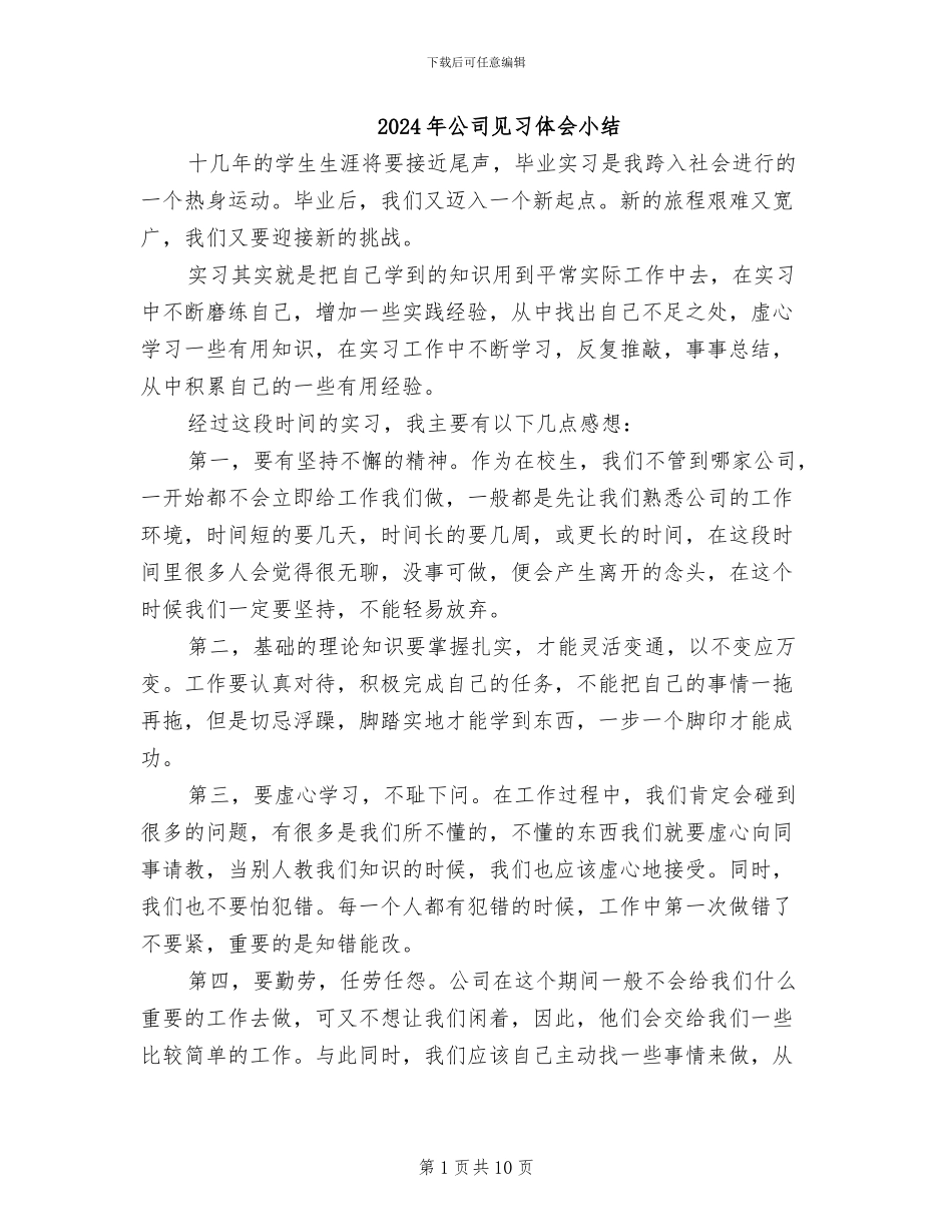 2024年公司见习体会小结_第1页