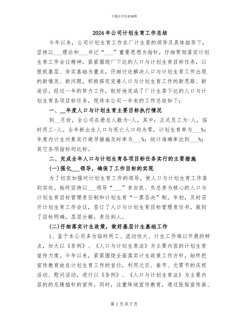 2024年公司计划生育工作总结_第1页