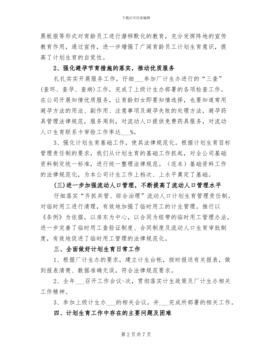 2024年公司计划生育工作总结_第2页