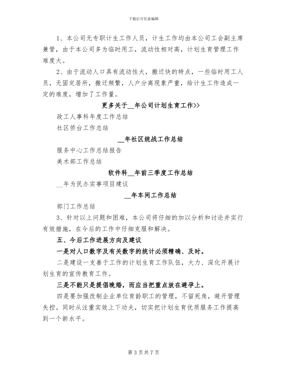 2024年公司计划生育工作总结_第3页