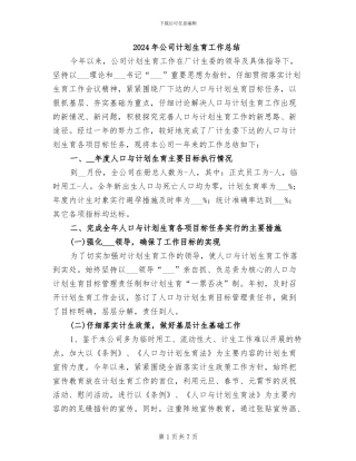 2024年公司计划生育工作总结