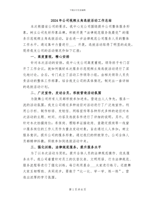 2024年公司视频主角选拔活动工作总结