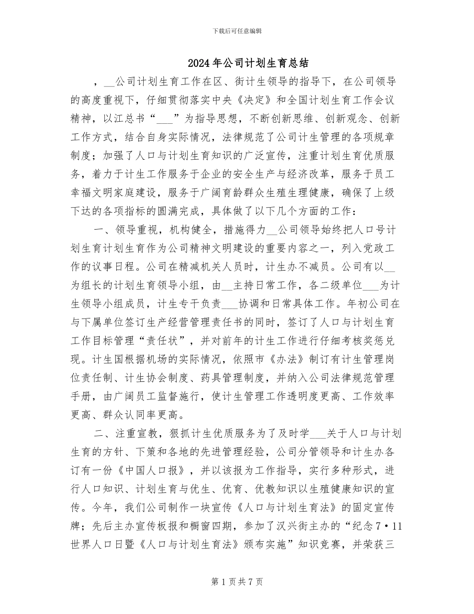 2024年公司计划生育总结_第1页