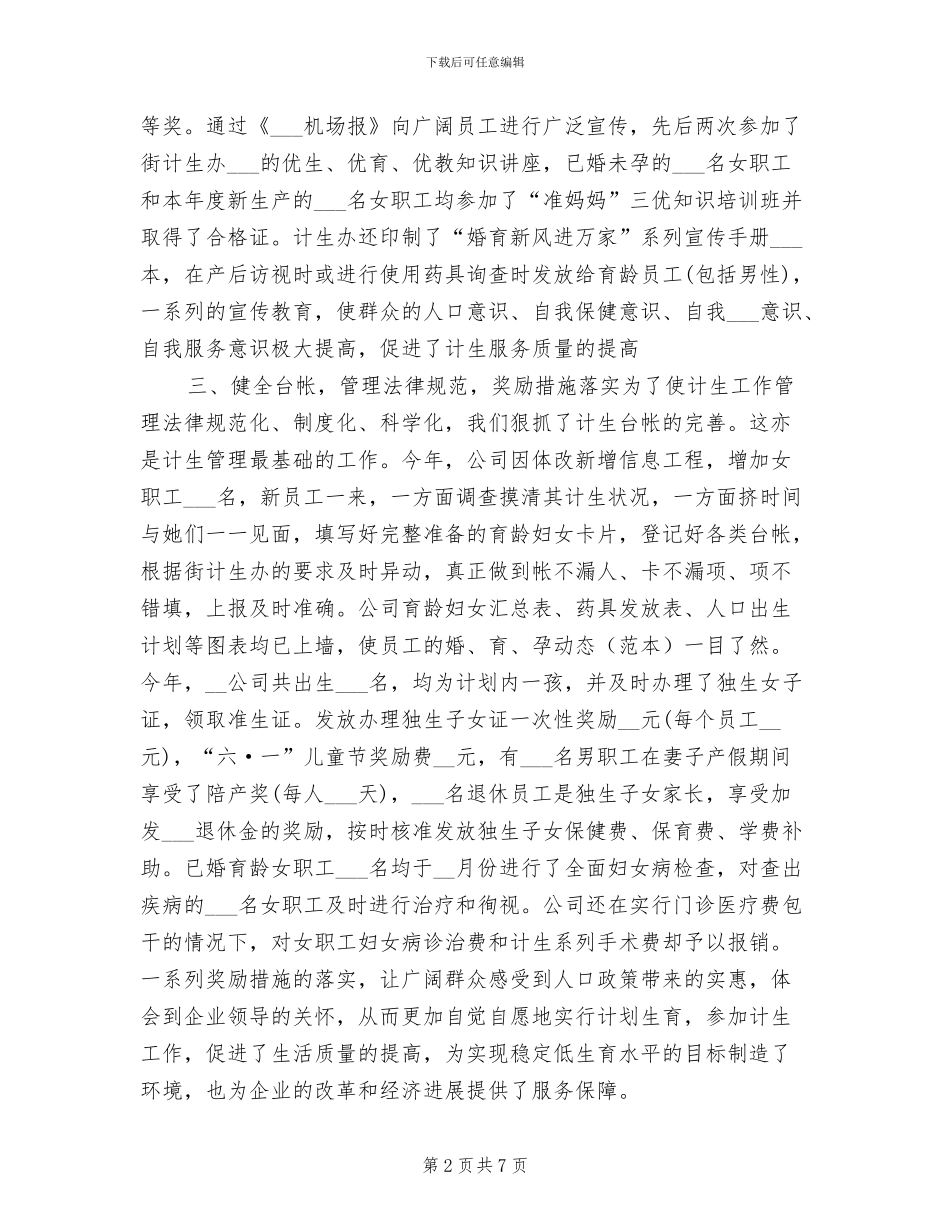2024年公司计划生育总结_第2页