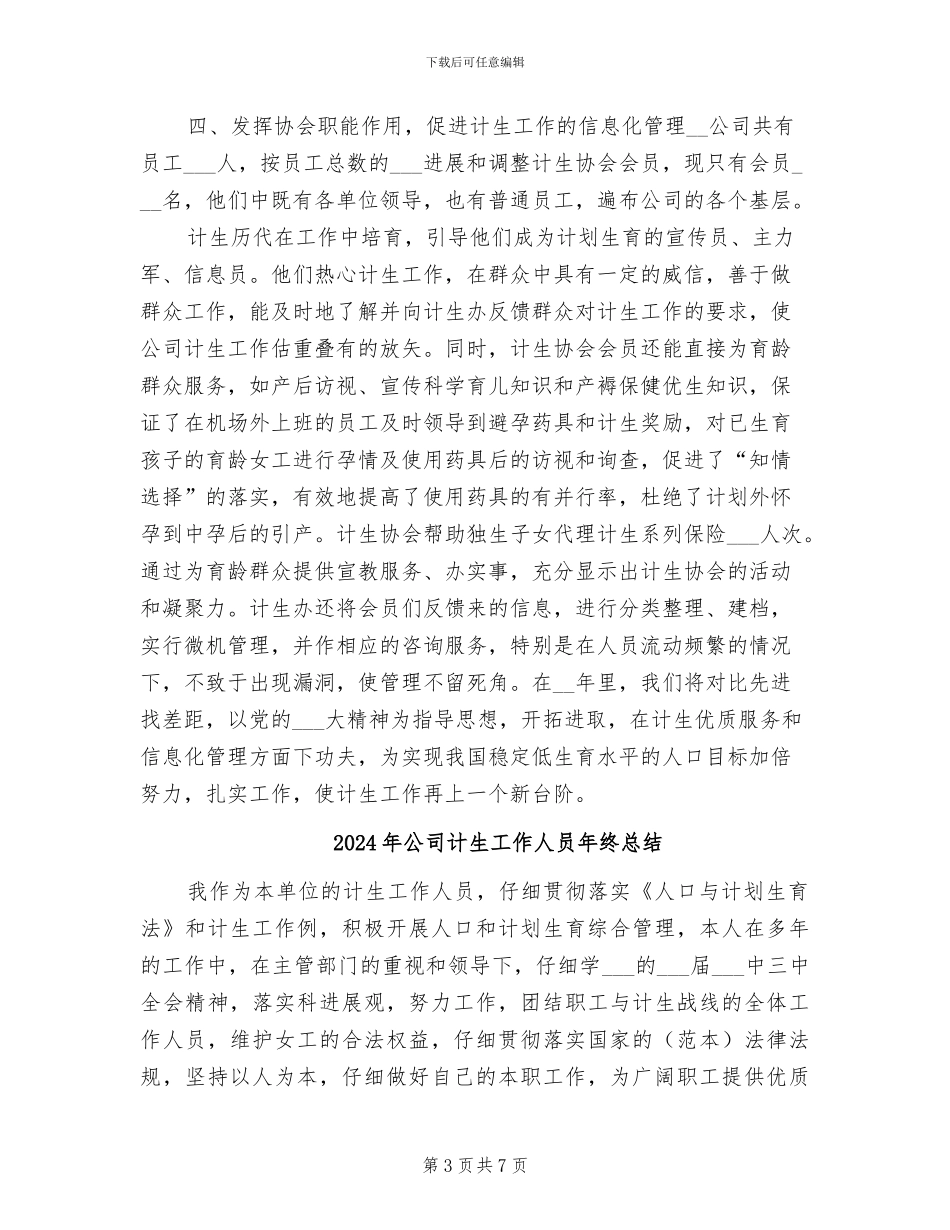 2024年公司计划生育总结_第3页