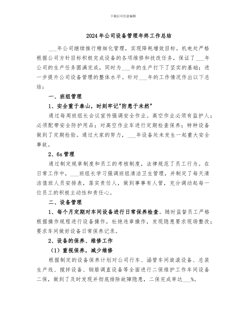 2024年公司设备管理年终工作总结_第1页