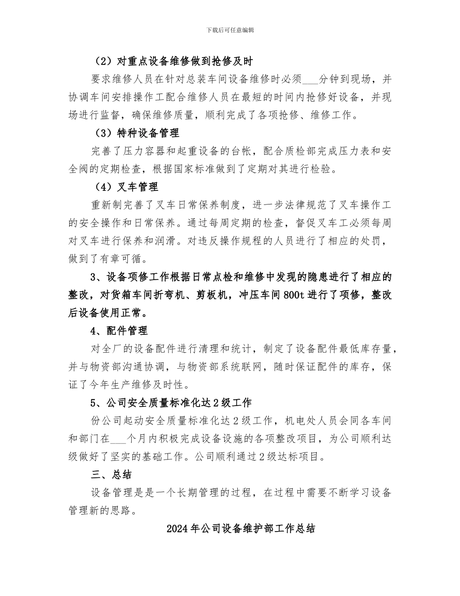 2024年公司设备管理年终工作总结_第2页
