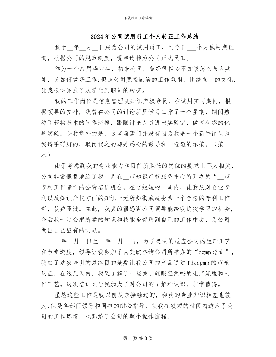 2024年公司试用员工个人转正工作总结_第1页