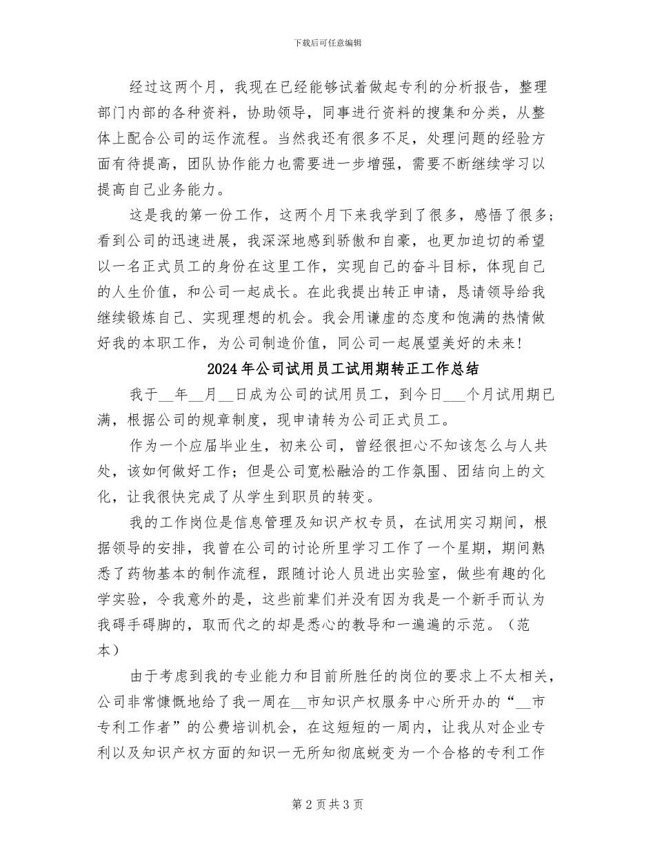 2024年公司试用员工个人转正工作总结_第2页