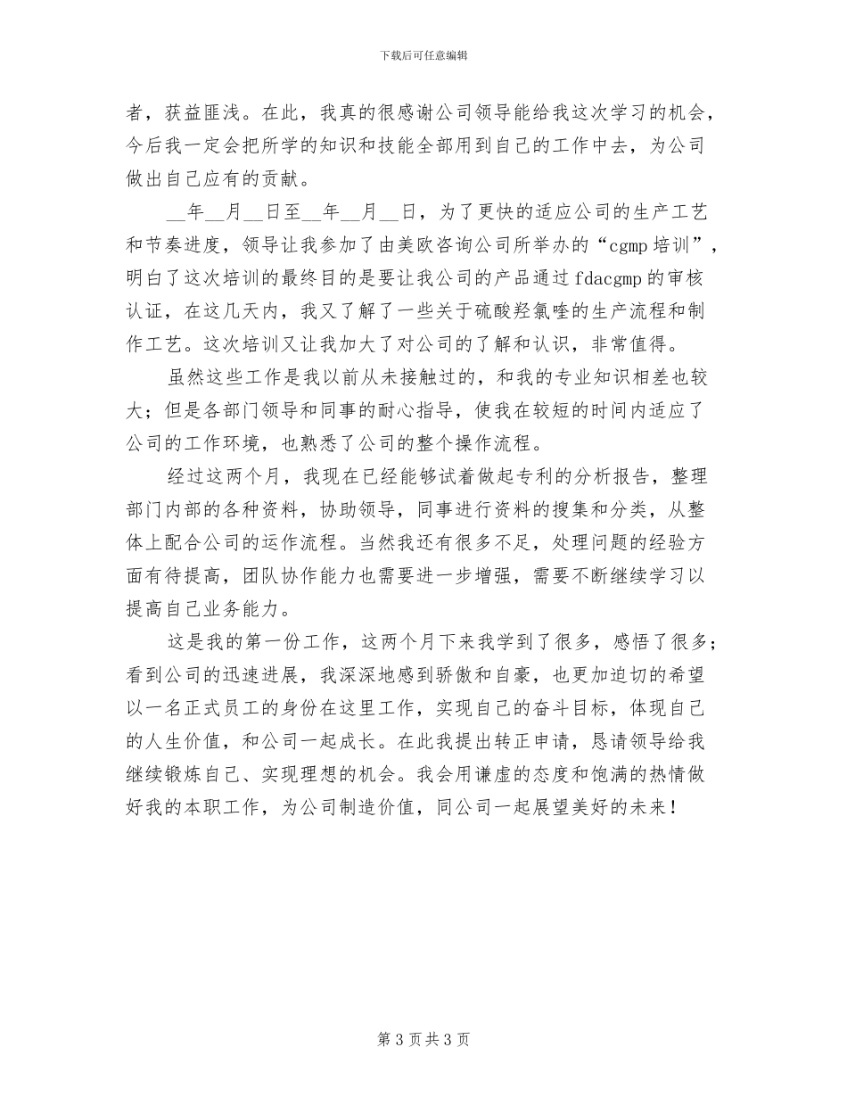 2024年公司试用员工个人转正工作总结_第3页