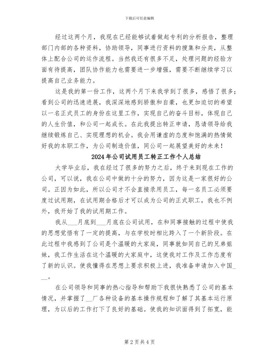 2024年公司试用员工试用期转正工作总结_第2页