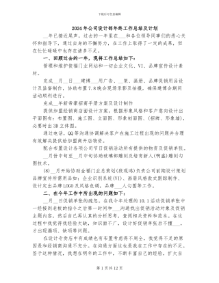 2024年公司设计部年终工作总结及计划
