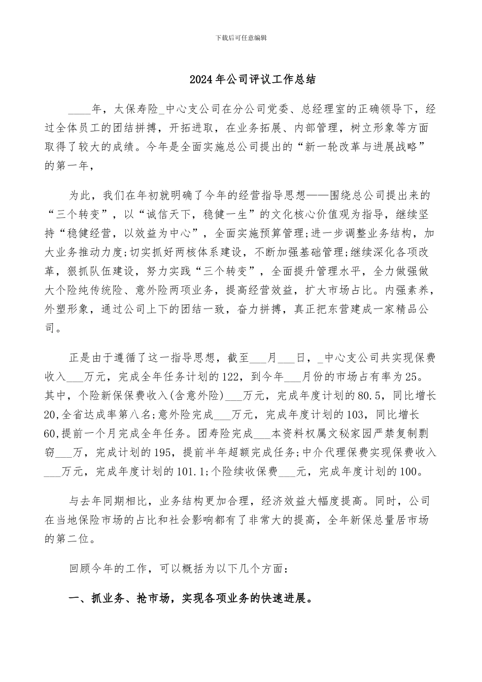 2024年公司评议工作总结_第1页