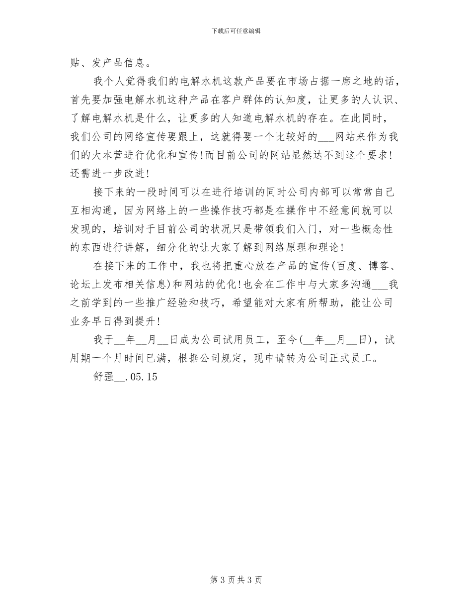 2024年公司试用员工转正工作总结_第3页