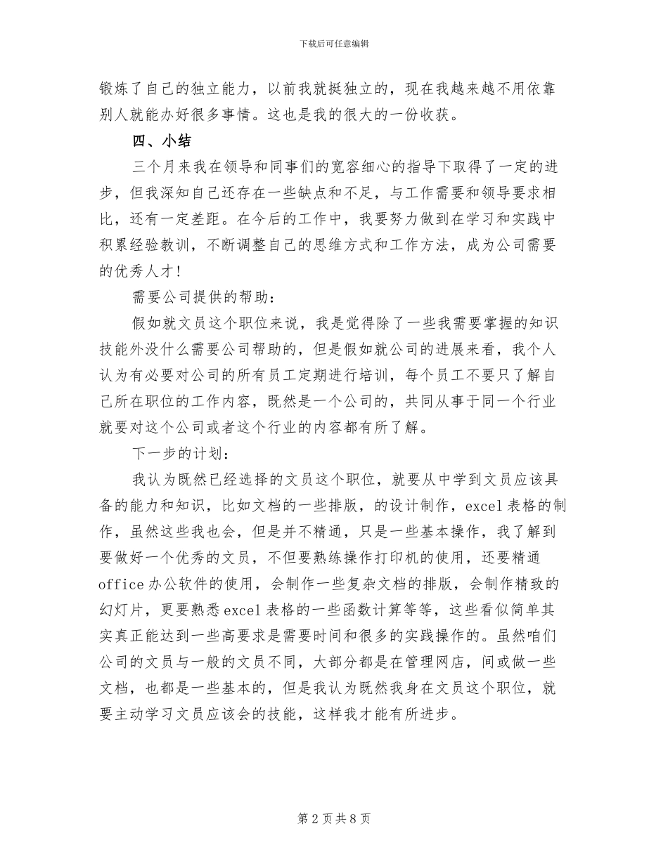 2024年公司试用期个人的总结报告_第2页