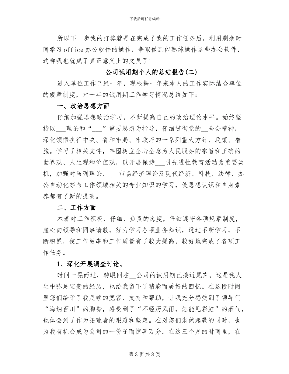 2024年公司试用期个人的总结报告_第3页