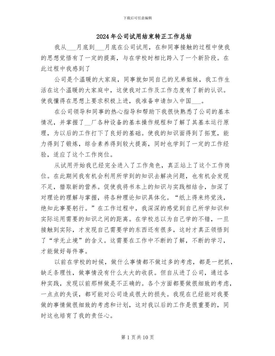 2024年公司试用结束转正工作总结_第1页