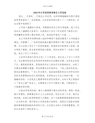 2024年公司试用结束转正工作总结
