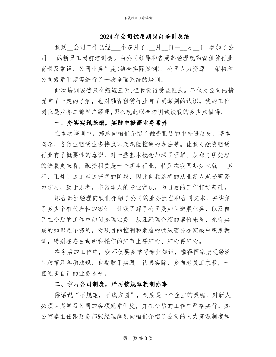 2024年公司试用期岗前培训总结_第1页