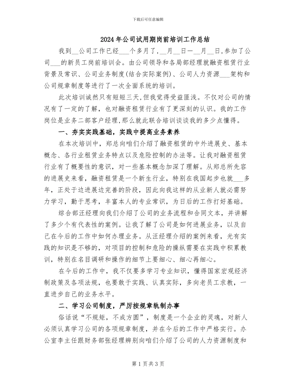 2024年公司试用期岗前培训工作总结_第1页