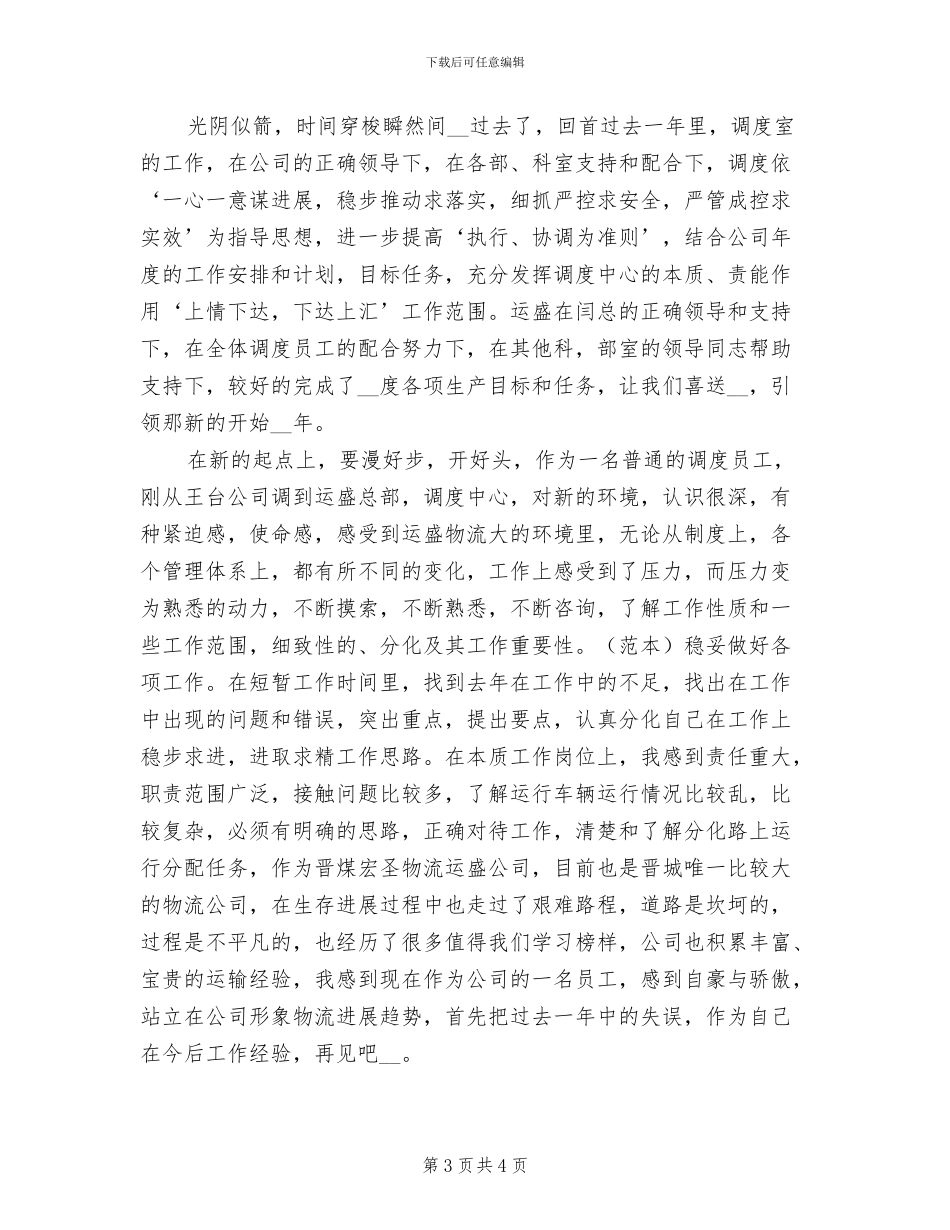 2024年公司调度室个人总结_第3页