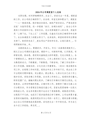 2024年公司调度室个人总结