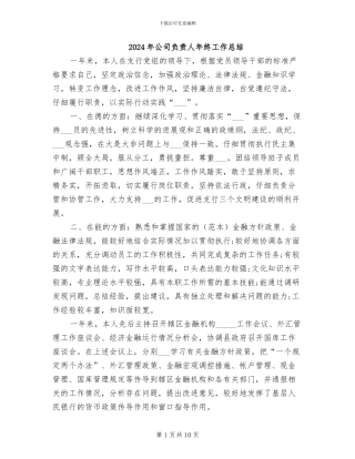 2024年公司负责人年终工作总结