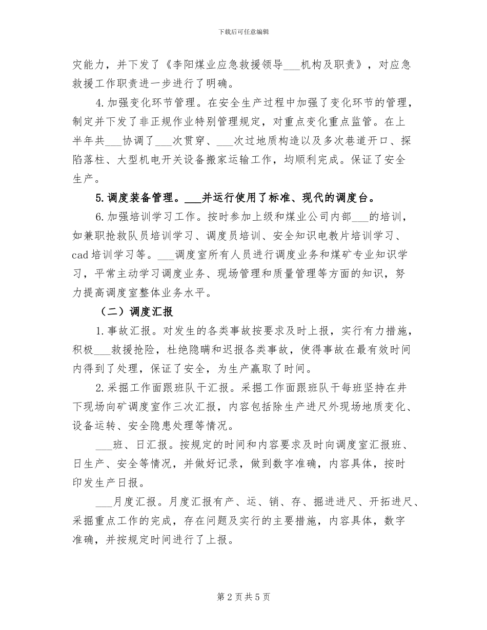2024年公司调度室上半年工作总结_第2页