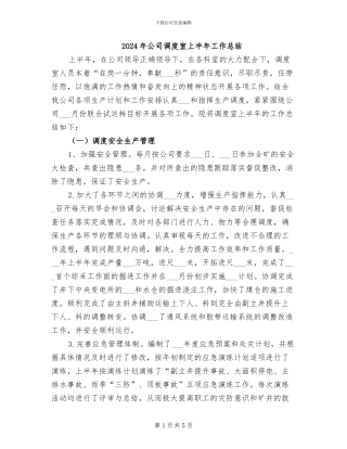 2024年公司调度室上半年工作总结