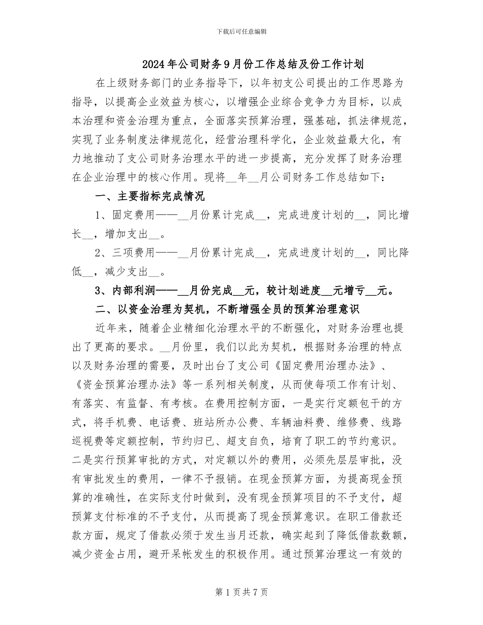 2024年公司财务9月份工作总结及份工作计划_第1页
