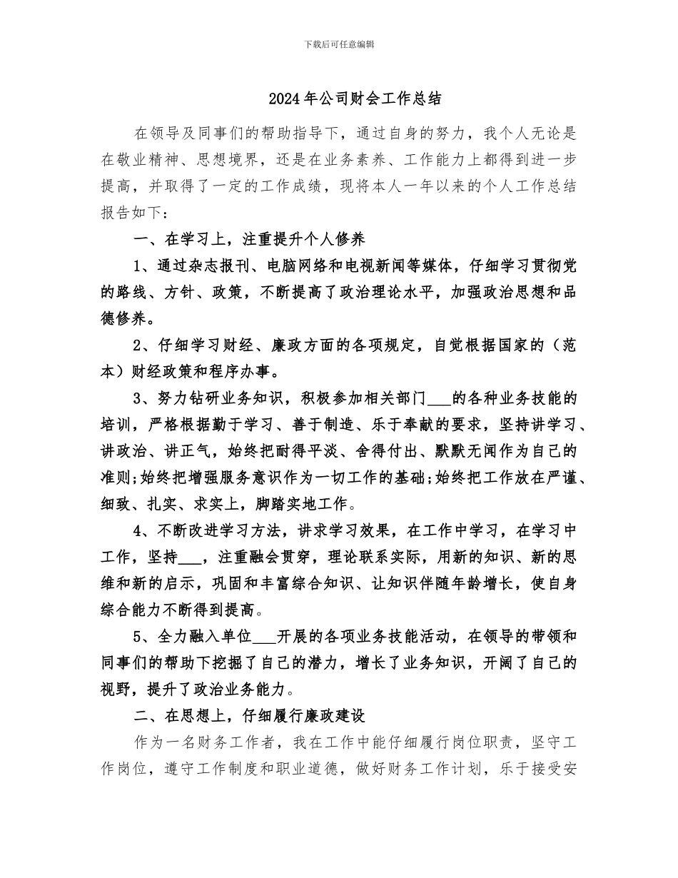 2024年公司财会工作总结_第1页