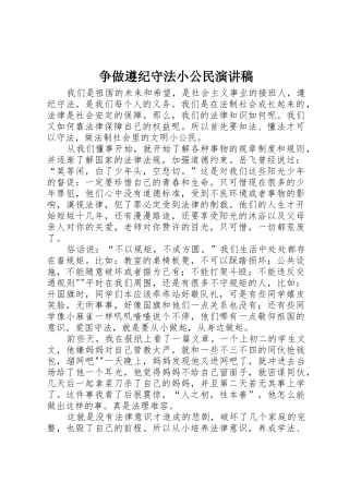 争做遵纪守法小公民演讲稿