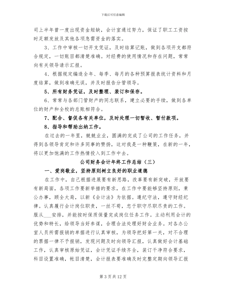 2024年公司财务会计年终工作总结_第3页