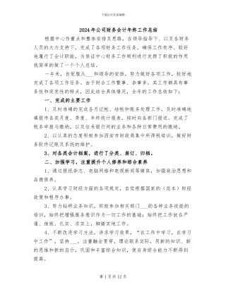 2024年公司财务会计年终工作总结