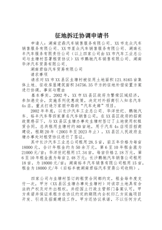 征地拆迁协调申请书