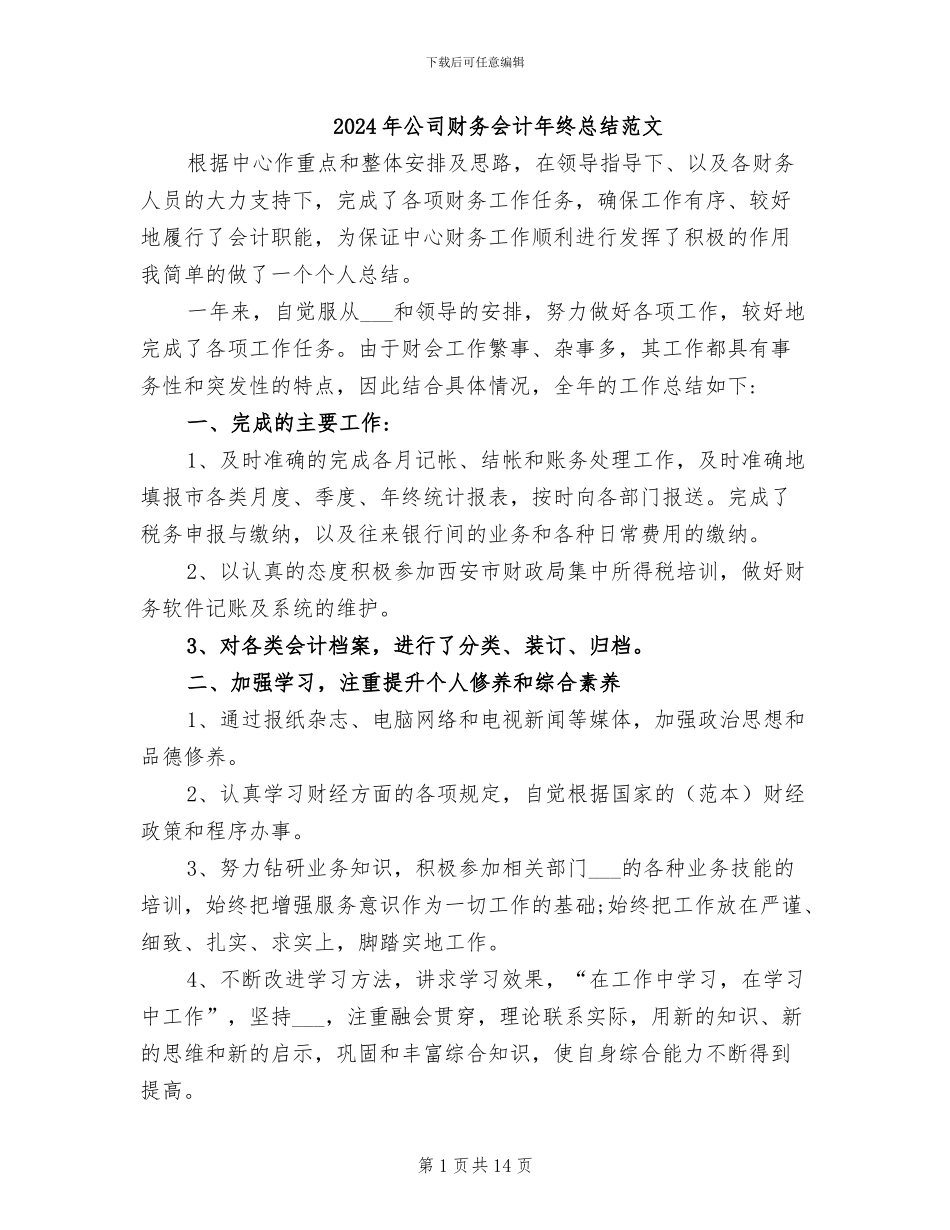 2024年公司财务会计年终总结范文_第1页