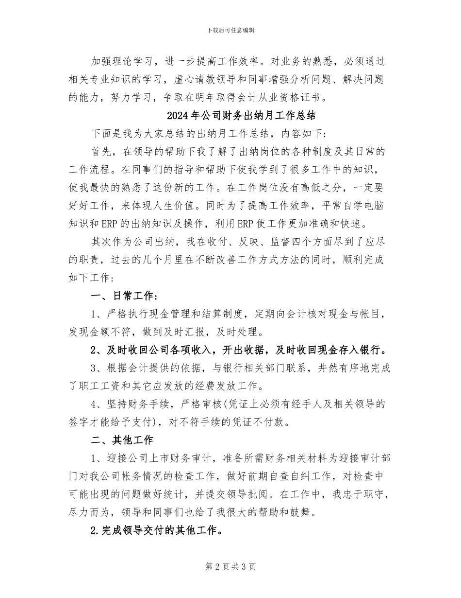 2024年公司财务出纳月工作小结_第2页