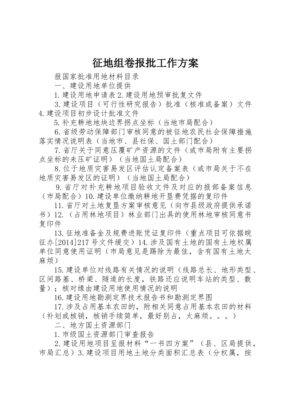 征地组卷报批工作方案_第1页