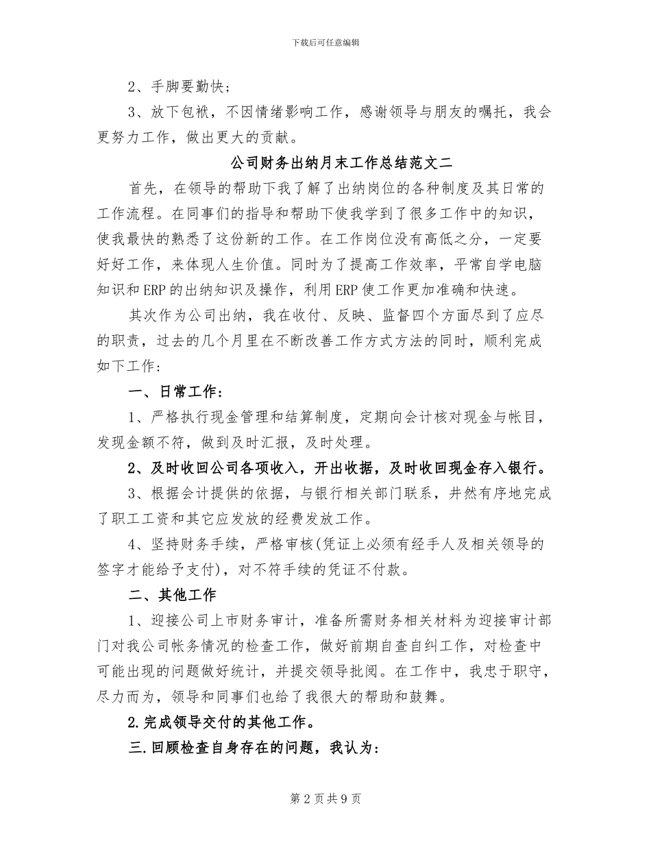2024年公司财务出纳月末工作总结报告_第2页