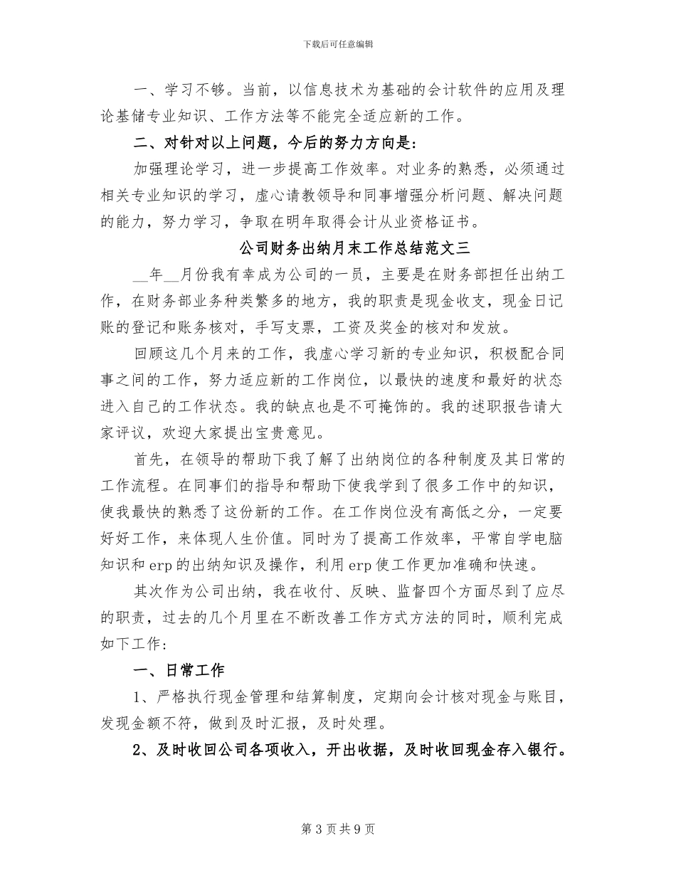 2024年公司财务出纳月末工作总结报告_第3页