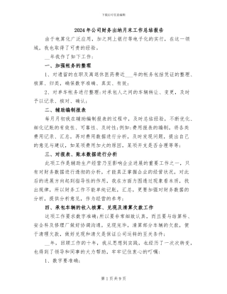 2024年公司财务出纳月末工作总结报告