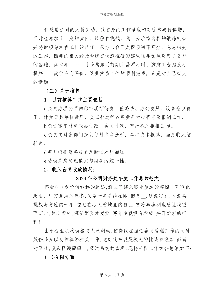 2024年公司财务处年度工作总结_第3页