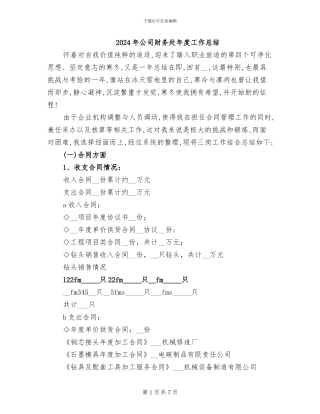 2024年公司财务处年度工作总结